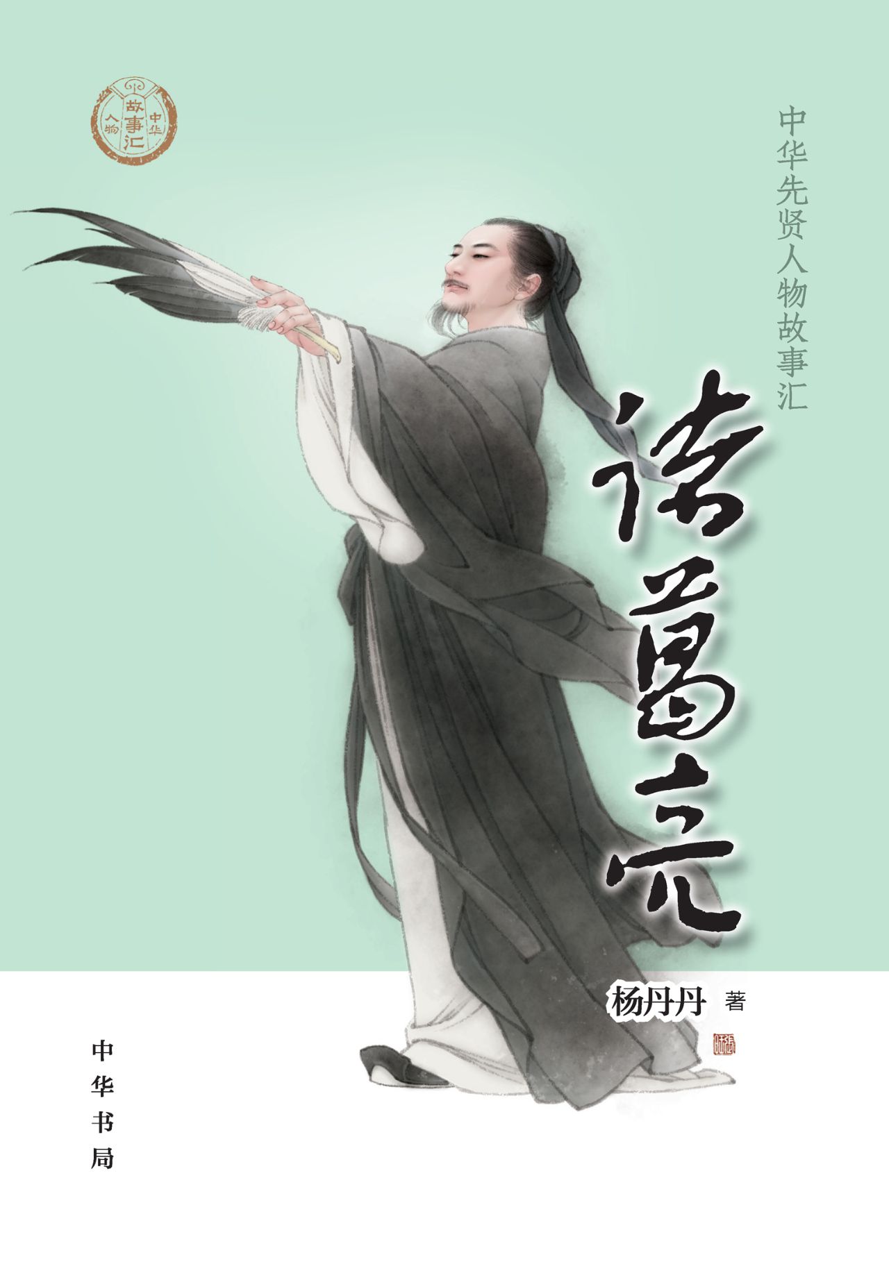 诸葛亮--中华先贤人物
