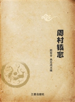 周村镇志