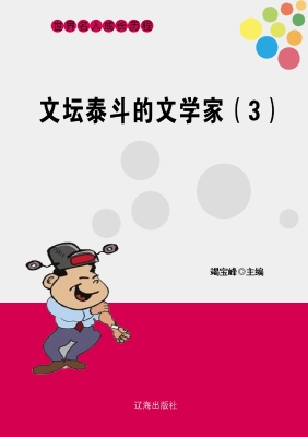 文坛泰斗的文学家（三）
