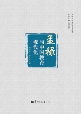 孟禄与中国教育现代化
