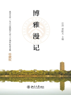 博雅漫记——北京大学