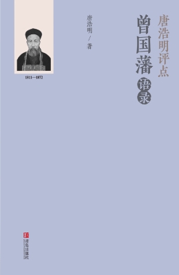 唐浩明评点曾国藩语录