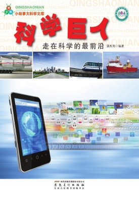 科学巨人：走在科学的最