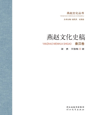 燕赵文化史稿——秦汉
