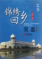 锦绣回乡·吴忠