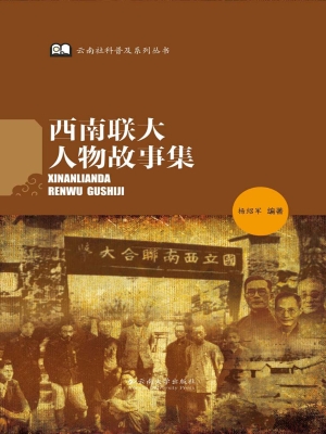 西南联大人物故事集