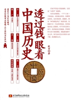 透过钱眼看中国历史