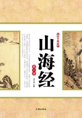 山海经·第六卷