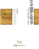 汴梁如梦正繁华-宋仁