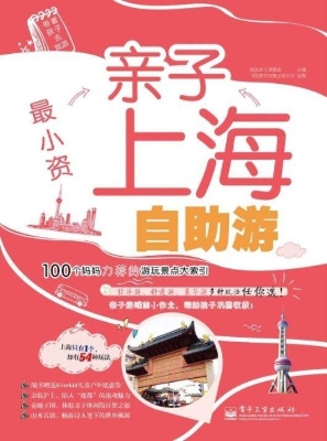 最小资——亲子上海自