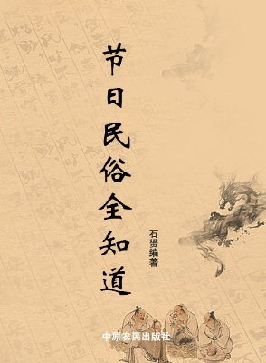 节日民俗全知道