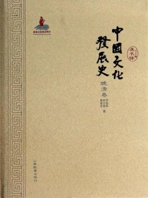 中国文化发展史（晚清卷