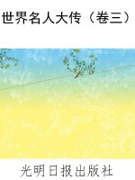 世界名人大传（卷三）