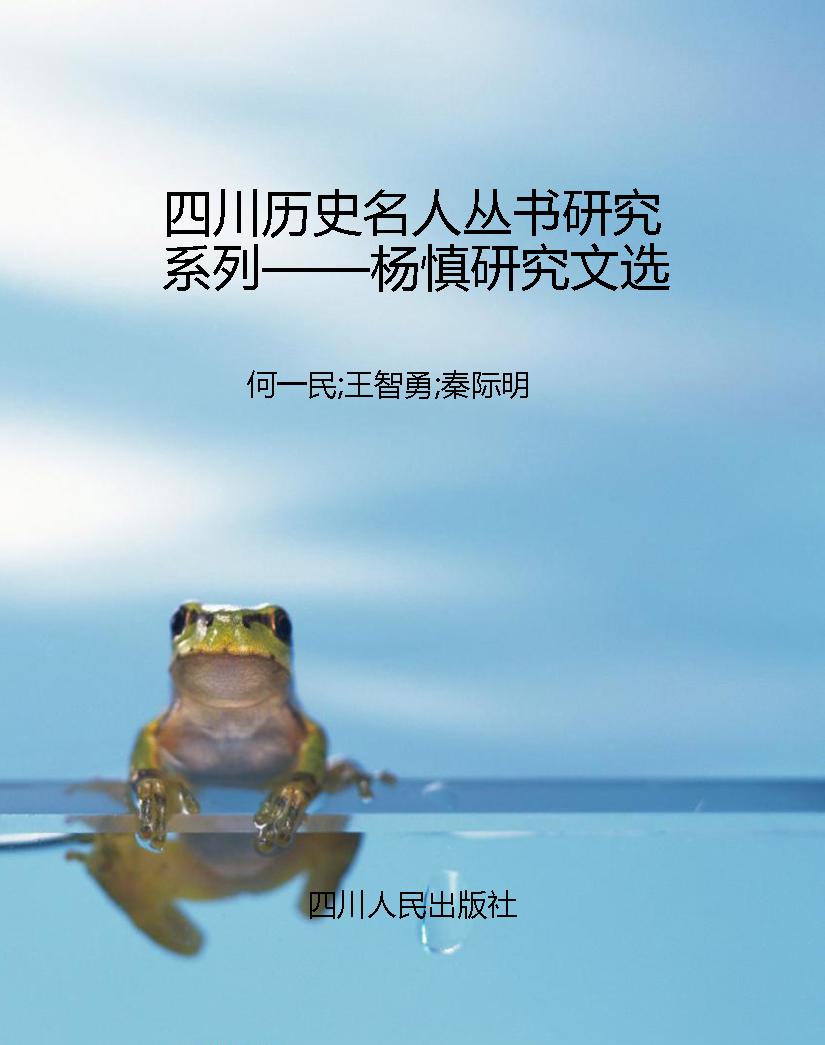 四川历史名人丛书研究