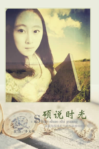 硕说时光