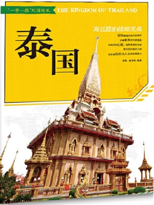 泰国：海丝路的战略支点