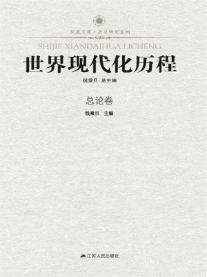 世界现代化历程·总论