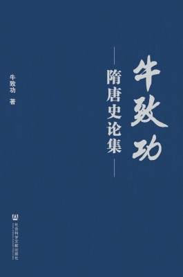 牛致功隋唐史论集