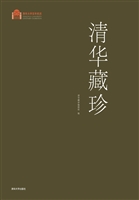 清华藏珍