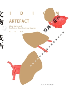 文物与成语——湖北省