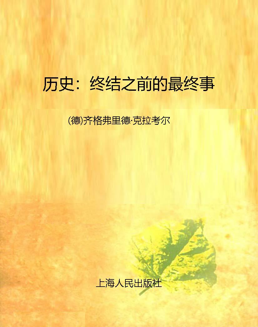 历史：终结之前的最终事