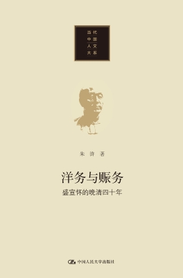 洋务与赈务：盛宣怀的晚