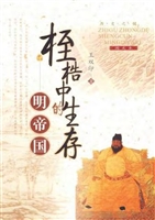 桎梏中的生存·明帝国