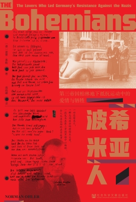 波希米亚人：第三帝国柏