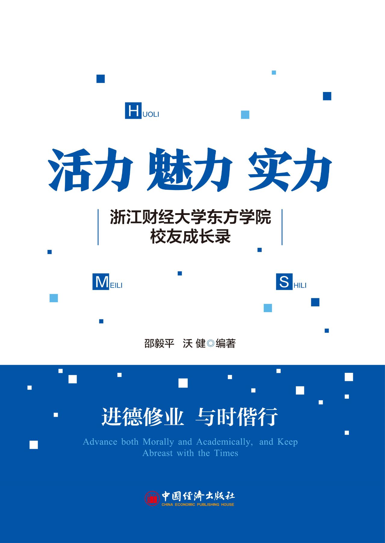 活力 魅力 实力——浙