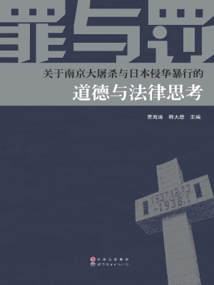 罪与罚——关于南京大