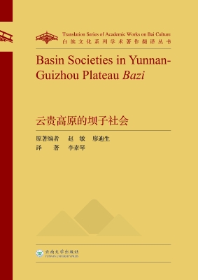 云贵高原的坝子社会