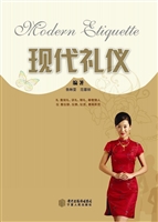 现代礼仪