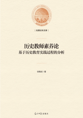 历史教师素养论——基