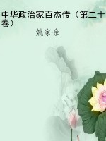 中华政治家百杰传（第二