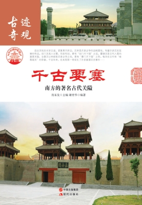 千古要塞：南方的著名古