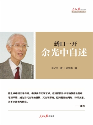 绣口一开——余光中自