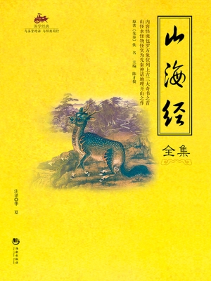 国学经典 45——山海