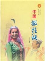中国撒拉族（中华民族文