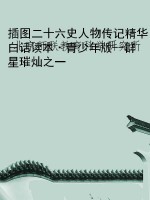 插图二十六史人物传记