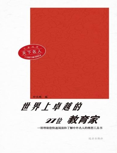 大家风采：天下名人-世