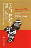 用声音叙事：义乌，我来了