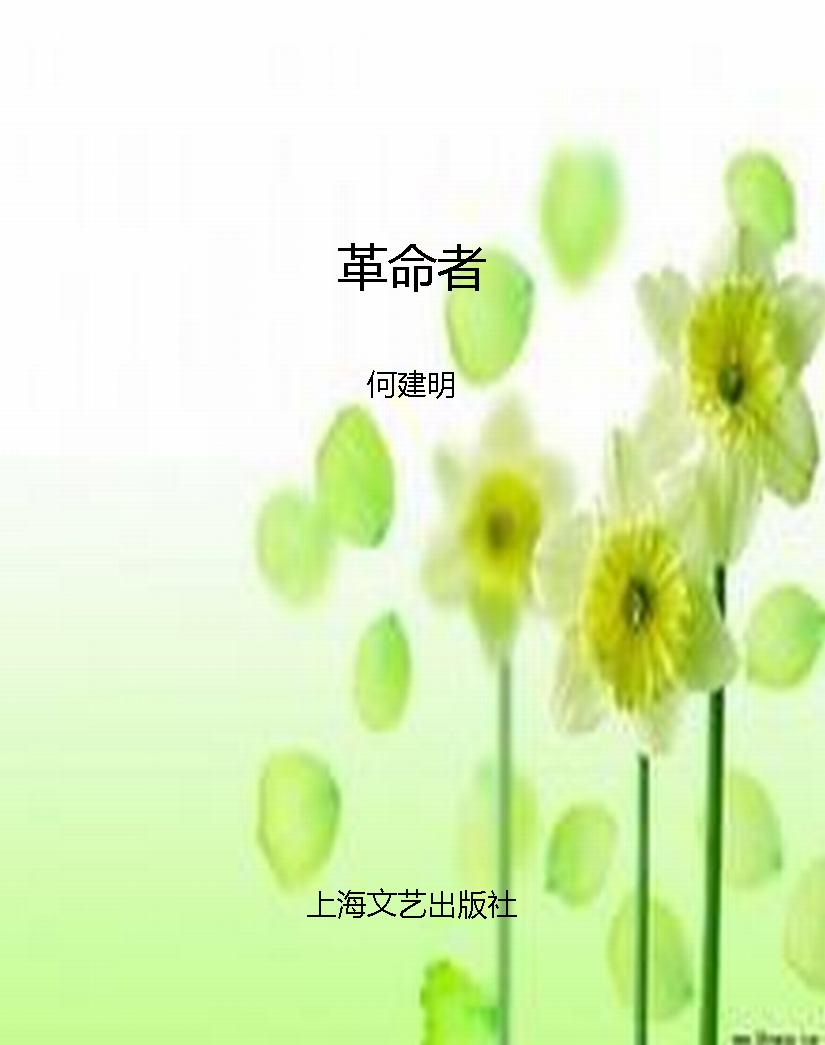 革命者