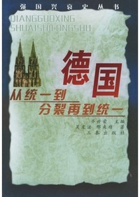 德国从统一到分裂再到