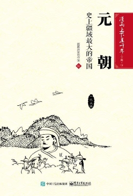 元朝：史上疆域最大的帝