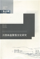川西林盘聚落文化研究