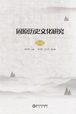 固原历史文化研究（第六