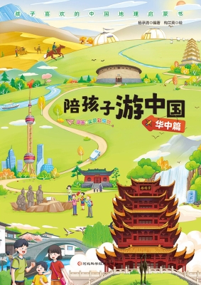 陪孩子游中国·华中篇