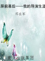 屏前幕后——我的导演