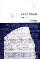 文化遗产保护诠说