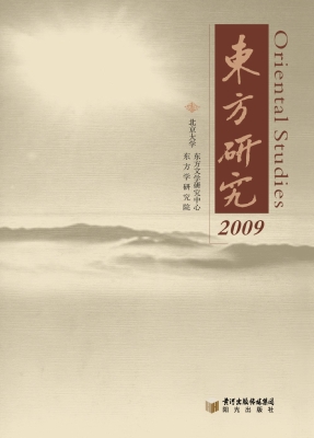 东方研究（2009）